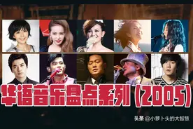 好歌推荐：2005年30首爆火的歌曲，你还记得几首呢？图片