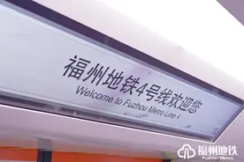福州地铁4号线免费试乘指南来了！图片
