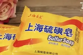 十几年没涨价的上海硫磺皂，除了祛痘还有这几个“神用途”图片