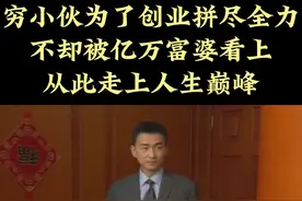 小伙为了拯救公司找亿万富婆帮忙，不料却被富婆看上#富婆...图片