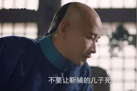 《天下长河》更新过半，第一场催泪大戏来袭，靳辅的儿子保不住了图片