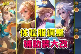 四大T0削弱！辅助喜迎增强？TA竟是这次改动最大受益者！图片