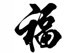 “五福，”是指哪五福？图片