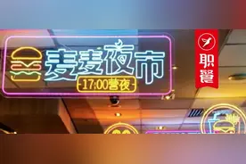 麦当劳“夜市”开张，鸡架爆火！抢滩“夜宵”经济？图片