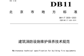 2023年消防维保新规范发布！附《建筑消防设施维护保养技术规范》图片