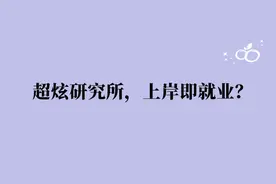 研究所的这些优势不比985、211差图片