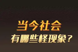 告诉大家一个不好的消息：社会出现6大怪象，很多人却已见怪不怪图片