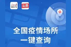 全国疫情查询方便快捷！人民日报健康客户端联合今日头条推出图片