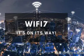 WiFi 7，理想很丰满、现实很骨感图片