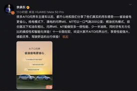 观点 | 余承东晒问界M5车主反馈：续航“反向虚标”、每公里仅需2毛图片