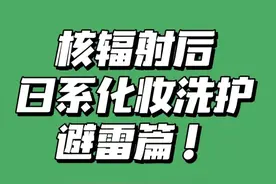 日本核污水排海后，需要避雷的日系化妆洗护用品清单图片