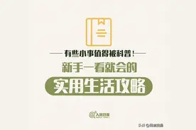 生活小常识丨这些小事也值得被科普！新手一看就会的实用生活攻略→图片
