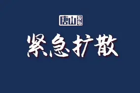 最新寻人！曹妃甸区公布一密接者行动轨迹！图片
