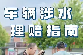 车辆涉水理赔指南图片
