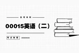 自考本科00015英语二备考秘籍丨2022年4月真题及答案图片