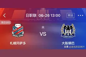 6/26今日足球竞彩推荐，比分预测 日职联：札幌冈萨多VS大阪钢巴图片