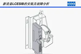 通力电梯新设备LCESIB的安装及故障分析培训图片