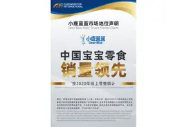 以专业力量打造中国宝宝零食销量领先品牌 小鹿蓝蓝获专业机构肯定图片
