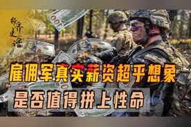 “卖命钱”谁来出？雇佣军真实薪资超乎想象，值得他们拼上性命吗图片