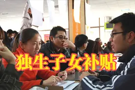 独生子女补贴，从多少岁开始可以领取？每年能领到手5000元？图片