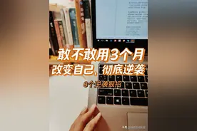 敢不敢用3个月改变自己，狠狠逆袭，彻底崛起图片