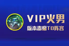 云顶之弈S6.5：VIP火男，新晋毒瘤T0阵容，王者一天直冲300分图片