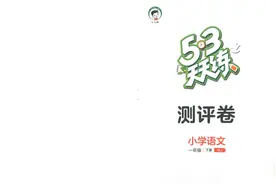 2023春人教版语文一二三四五六年级下册53天天练测评卷有答案图片