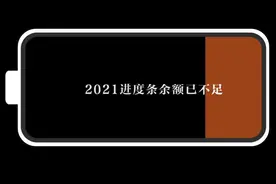 2021时间预警：进度条已经快拉满了图片