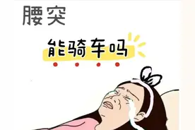 腰突，能骑车吗？图片