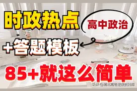 高中政治时政热点+答题模板！85+就这么简单！建议收藏打印共26页图片