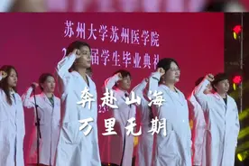 今晚，苏大医学院2576名毕业生正式奔赴新征程！图片