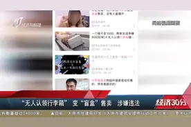 「视频」“无人认领行李箱”变“盲盒”售卖 涉嫌违法图片