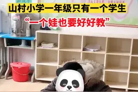 乡村小学一年级只有一个学生，班主任：他上课还蛮开心，只要他不转学会这么坚持带下去图片