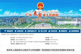 广西来宾市2023区片综合地价调整土地补偿费、安置补助费标准更新图片