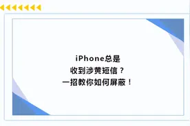 iPhone总是收到“奇怪”短信？ 一招教你如何处理！图片