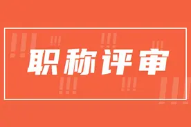 「职过过职称」改革后副高职称评审条件：2023年的新挑战图片