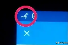 汽车仪表上出现“小孩上厕所”是啥意思？图片