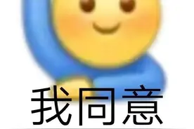 表情包｜我同意图片