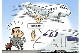 被“限高”“失信”的如需乘坐飞机高铁，怎么办?图片