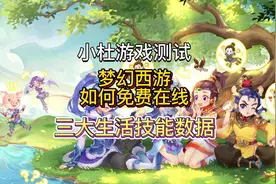 梦幻西游免费在线之·三大生活技能选择·分析数据图片