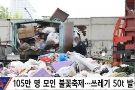 不到两小时，留下50吨垃圾，韩国人自嘲：就这好意思骂中国人？图片