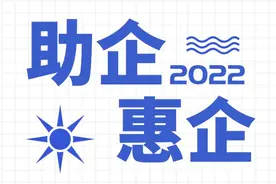 小型微利企业请收好：再减半征收企业所得税政策7个热点问答图片