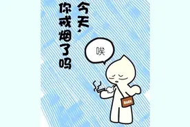 我戒烟已有些时日了：272天图片