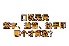 口说无凭，签字、盖章、按手印，哪个才算数？图片