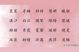 女孩这样取名，腹有诗书气自华图片