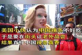 美国小伙认为中国辣条不好吃，便在街头让老外品尝，结果直呼真香图片