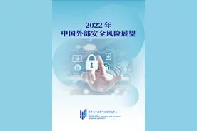 CISS2022年中国外部安全风险展望报告图片