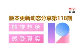 MIUI版本更新动态：米家支持多位管理员（第118期）图片