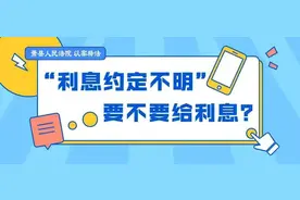 以案释法 | 民间借贷中没有约定利息或者利息约定不明的该如何处理图片