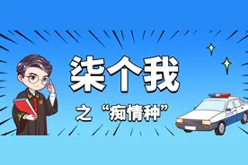 柒个我｜执行法官之“痴情种”图片